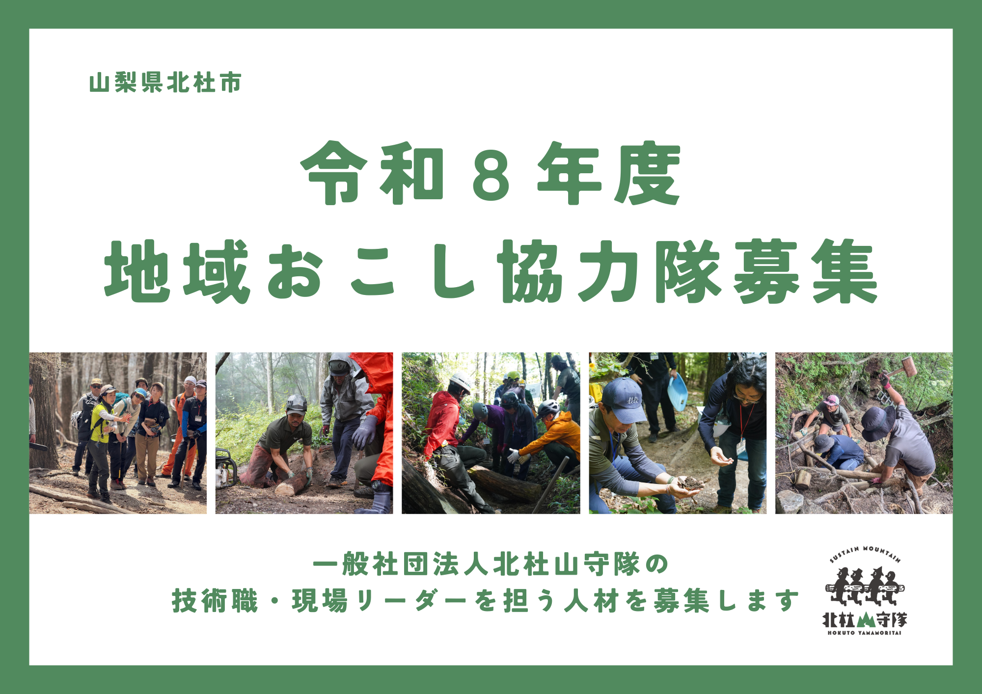 南アルプスのふもと、山梨県北杜市で「ものづくりや現場のスキル」を『山』のために使ってみませんか？
