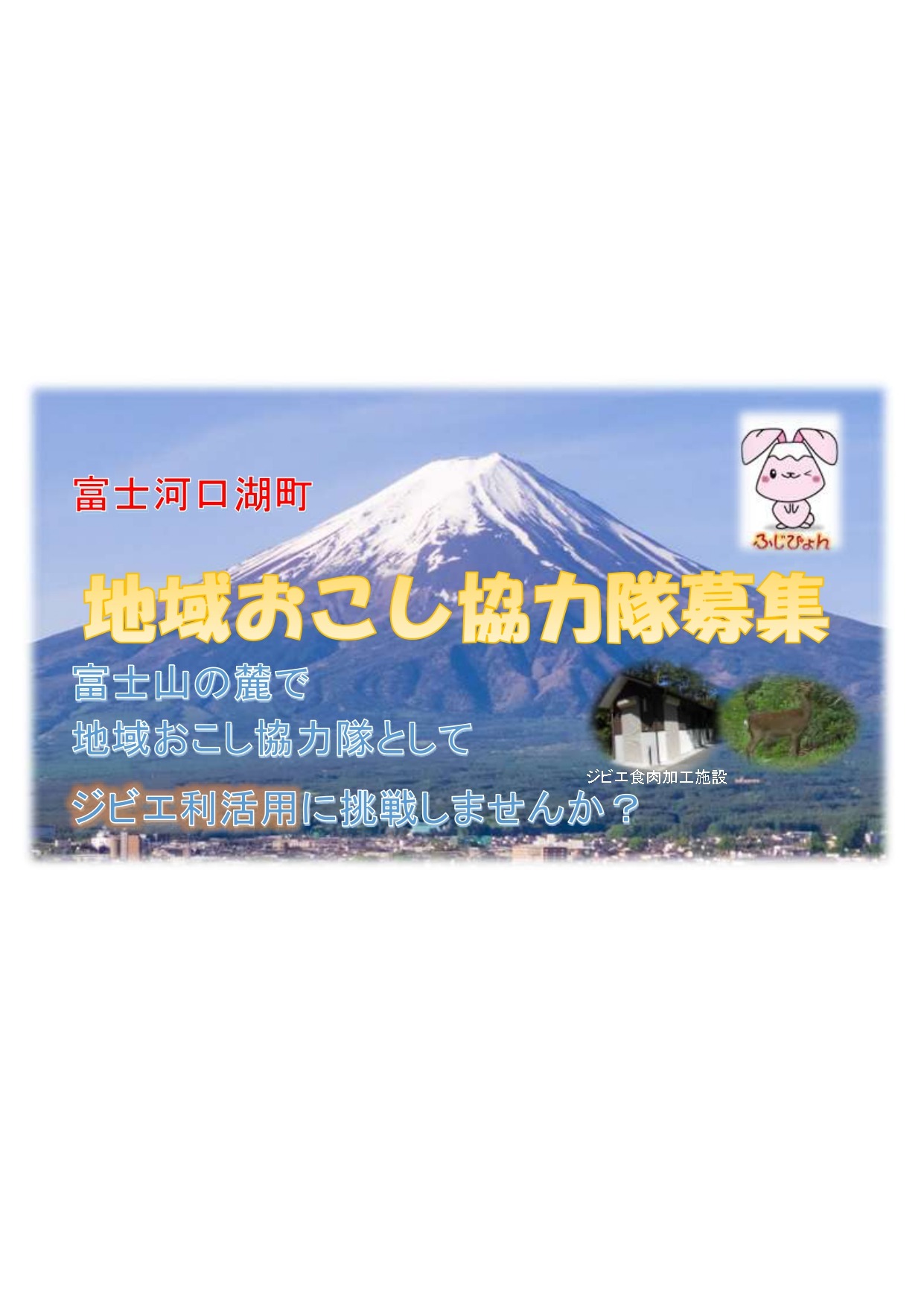 富士河口湖町地域おこし協力隊募集要項　　　　　　　　　　　　　　　ー富士山の麓でジビエ利活用に挑戦してみませんか！－