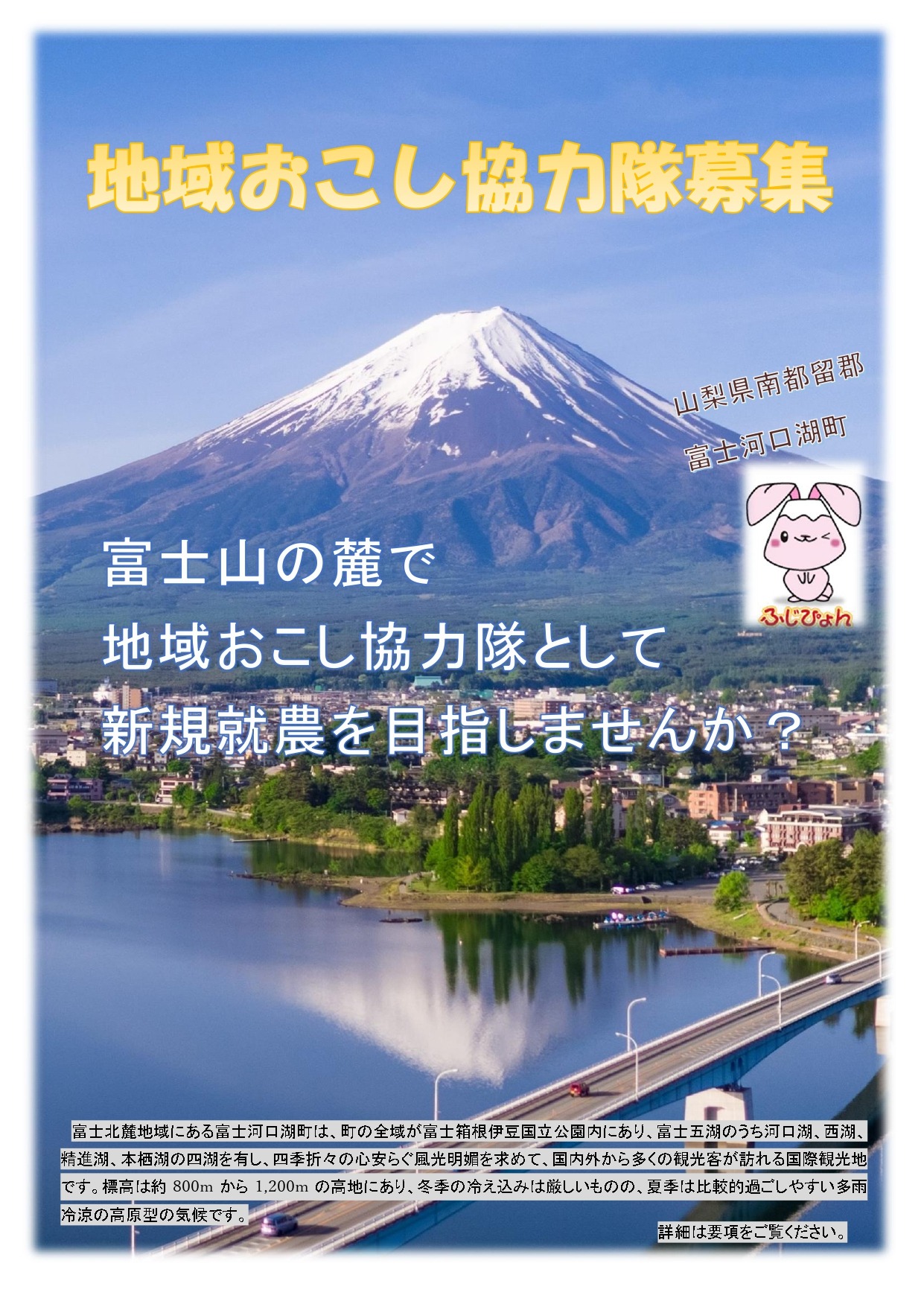 富士河口湖町地域おこし協力隊募集要項 －３年後の新規就農を目指す農業支援員（地域農業の担い手候補）の募集－